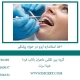 اخذ-ایزو-9001-برای-دندانپزشکی
