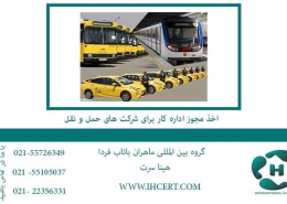 اخذ-مجوز-اداره-کار-برای-شرکت-های-حمل-و-نقل