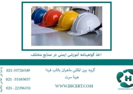 اخذ-گواهینامه-آموزشی-ایمنی-در-صنایع-مختلف