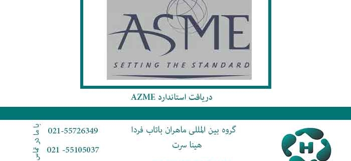 دریافت استاندارد AZME