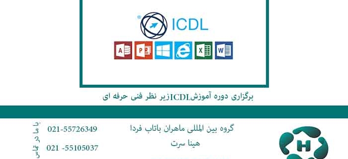 برگزاری دوره آموزش ICDL زیر نظر فنی حرفه ای