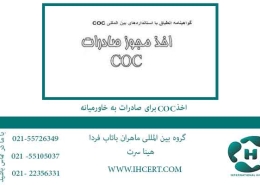 اخذ-COC-برای-صادرات-به-خاورمیانه