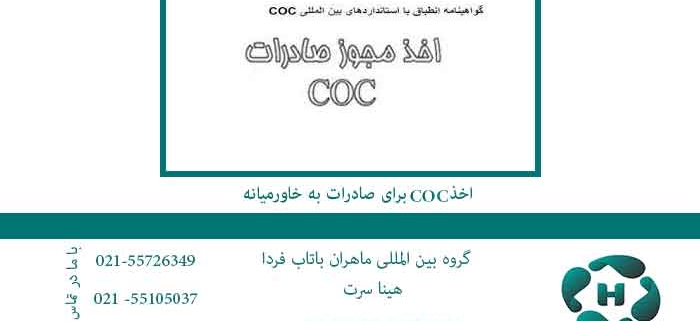 اخذ-COC-برای-صادرات-به-خاورمیانه