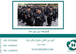 گواهینامه-ایزو-برای-ناجا