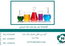 گواهینامه-ایزو-برای-تولید-مواد-شیمیایی
