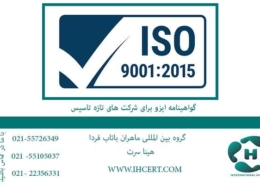 گواهینامه-ایزو-برای-شرکت-های-تازه-تاسیس