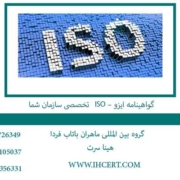 گواهینامه ایزو – ISO تخصصی سازمان شما