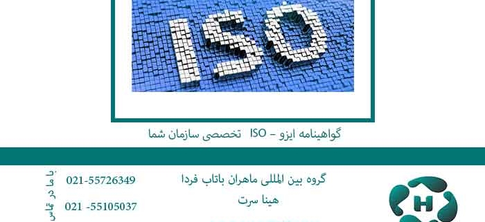 گواهینامه ایزو – ISO تخصصی سازمان شما