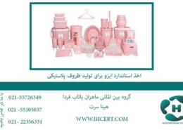 اخذ-استاندارد-ایزو-برای-تولید-ظروف-پلاستیکی