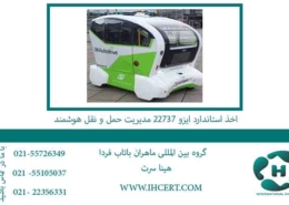 اخذ-استاندارد-ایزو-22737-مدیریت-حمل-و-نقل-هوشمند