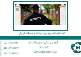 اخذ-گواهینامه-ایزو-برای-حراست-و-حفاظت-فیزیکی