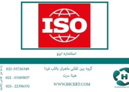 استاندارد-ایزو