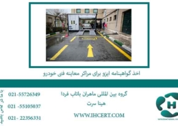 اخذ-گواهینامه-ایزو-برای-مراکر-معاینه-فنی-خودرو