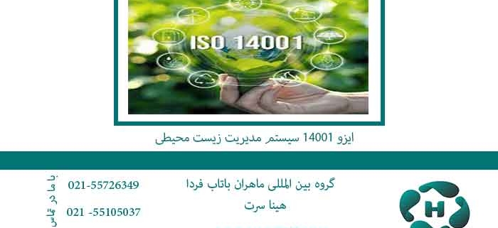 ایزو-14001-سیستم-مدیریت-زیست-محیطی