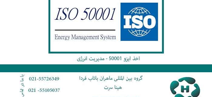 اخذ-ایزو-50001---مدیریت-انرژی
