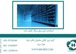 استاندارد-ایزو-برای-مراکز-کنترل-داده