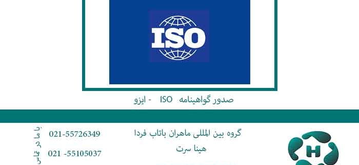 صدور-گواهینامه-ISO----ایزو