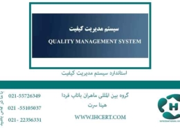 استاندارد-سیستم-مدیریت-کیفیت