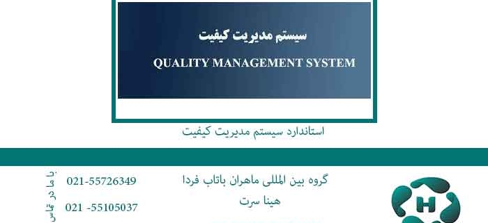 استاندارد-سیستم-مدیریت-کیفیت