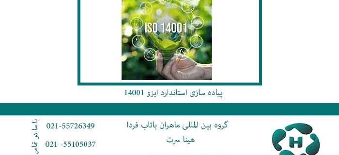 پیاده-سازی-استاندارد-ایزو-14001