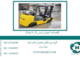 گواهینامه-آموزشی-ایمنی-کار-با-لیفتراک