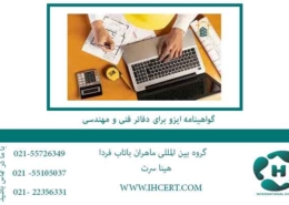 گواهینامه-ایزو-برای-دفاتر-فنی-و-مهندسی