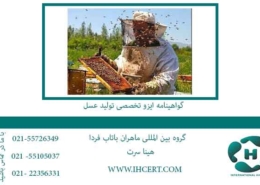 گواهینامه-ایزو-تخصصی-تولید-عسل