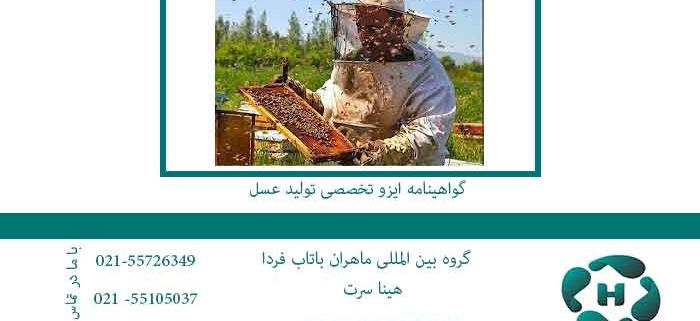 گواهینامه-ایزو-تخصصی-تولید-عسل