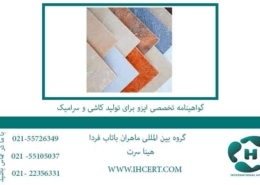 گواهینامه-تخصصی-ایزو-برای-تولید-کاشی-و-سرامیک