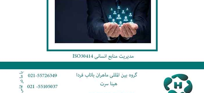 ISO30414 مدیریت منابع انسانی