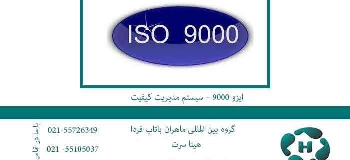 ایزو-9000-–-سیستم-مدیریت-کیفیت