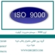 ایزو-9000-–-سیستم-مدیریت-کیفیت