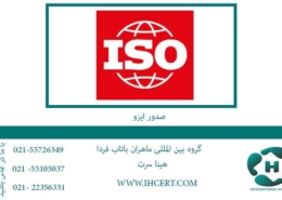 صدور-ایزو