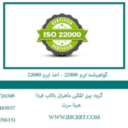 گواهینامه-ایزو-22000---اخذ-ایزو-22000