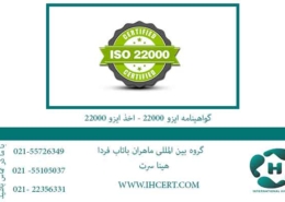 گواهینامه-ایزو-22000---اخذ-ایزو-22000