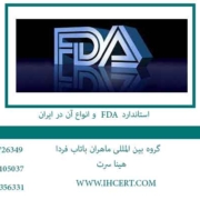 استاندارد FDA و انواع آن در ایران