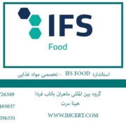 استاندارد IFS FOOD - تخصصی مواد غذایی
