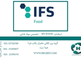 استاندارد IFS FOOD - تخصصی مواد غذایی