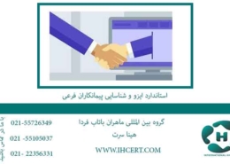 استاندارد-ایزو-و-شناسایی-پیمانکاران-فرعی