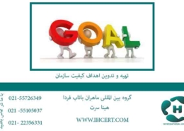 تهیه-و-تدوین-اهداف-کیفیت-سازمان