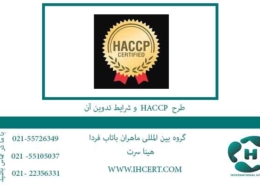 طرح-HACCP-و-شرای-تدیونی-آن