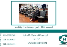 گواهینامه-HSE---ایمنی-و-بهداشت-در-آرایشگاه-ها