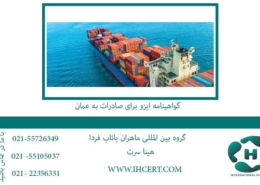 گواهینامه-ایزو-برای-صادرات-به-عمان
