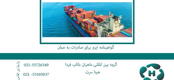 گواهینامه-ایزو-برای-صادرات-به-عمان