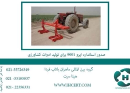 صدور استاندارد ایزو 9001 برای تولید ادوات کشاورزی