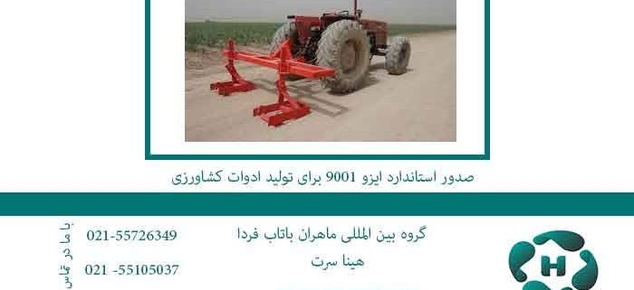 صدور استاندارد ایزو 9001 برای تولید ادوات کشاورزی
