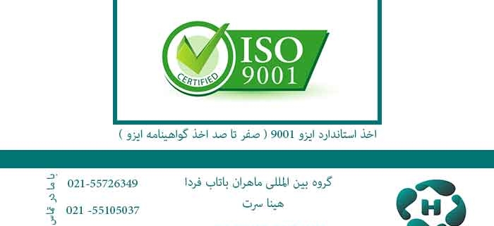 اخذ-استاندارد-ایزو-9001-(-صفر-تا-صد-اخذ-گواهینامه-ایزو-)