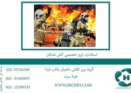 استاندارد-ایزو-تخصصی-آتش-نشانان