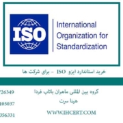 خرید-استاندارد-ایزو-–-ISO--برای-شرکت-ها