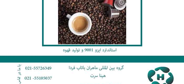 استاندارد-ایزو-9001-و-تولید-قهوه